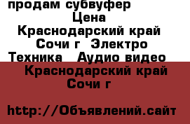 продам субвуфер  ultimate TR100 › Цена ­ 2 300 - Краснодарский край, Сочи г. Электро-Техника » Аудио-видео   . Краснодарский край,Сочи г.